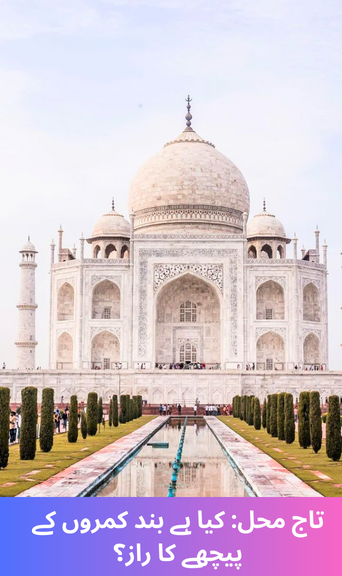 Taj Mahal: What is the secret behind the locked rooms?